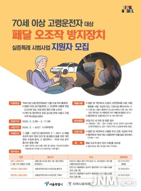 ‘페달오조작 방지 장치 실증특례 시범사업’ 지원자 모집 포스터