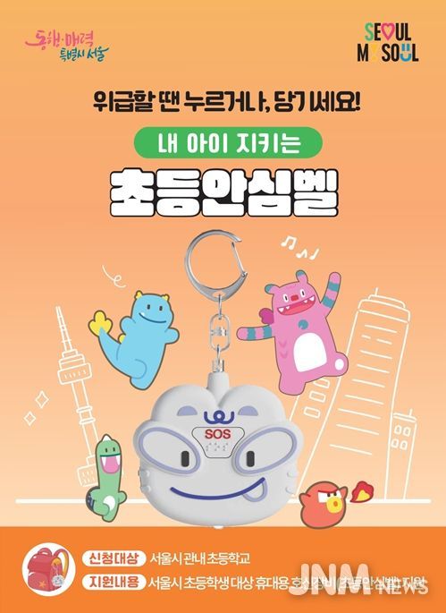 내 아이 지키는 '초등안심벨' 홍보물