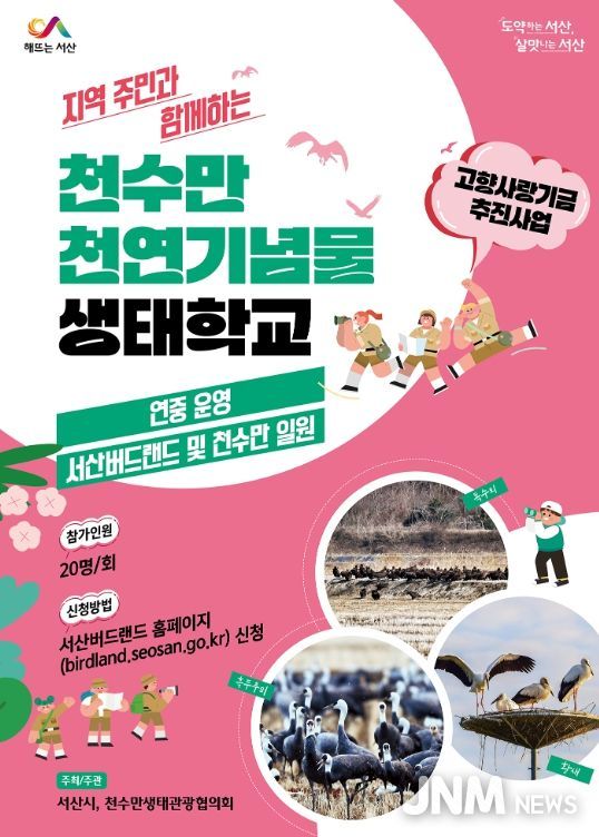 서산시, 천수만 천연기념물 생태학교