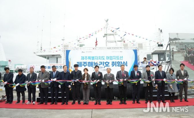 신규 어업지도선 ‘제주해누리호’ 취항식