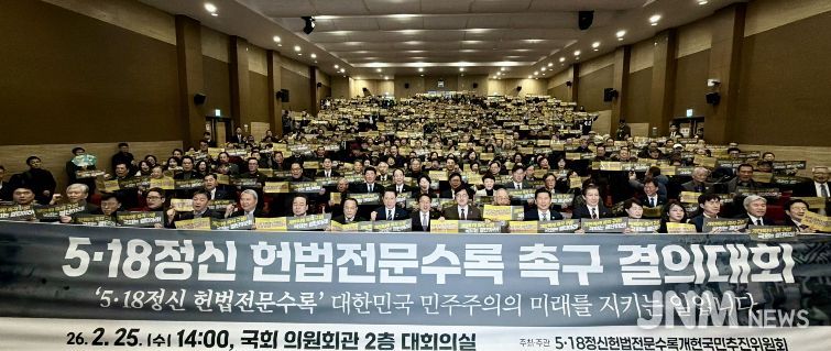 5·18정신 헌법전문 수록 개헌 촉구 국민결의대회