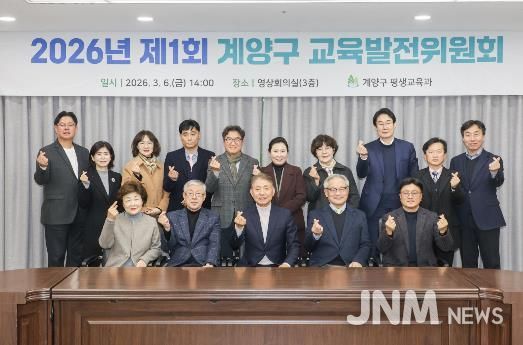계양구, ‘2026년 제1회 교육발전위원회’ 개최