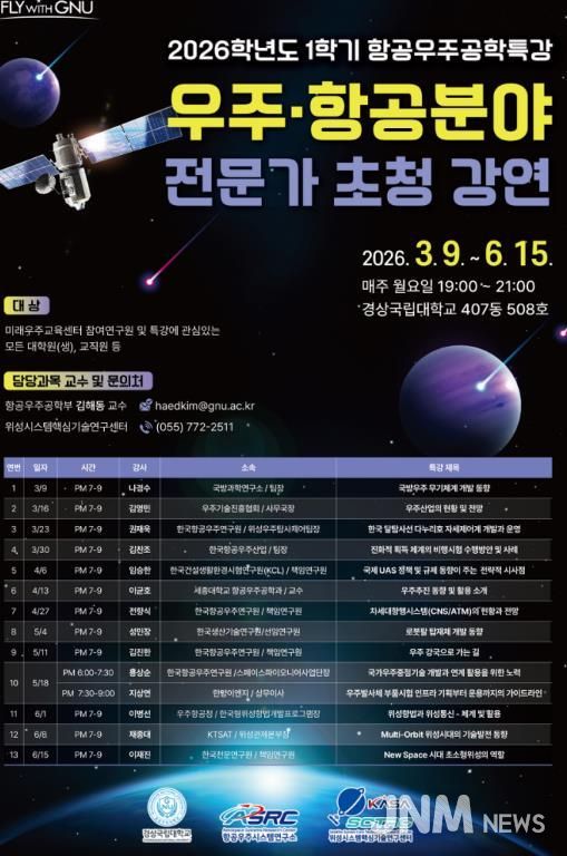 2026년 1학기 우주·항공 분야 전문가 초청강연 포스터.