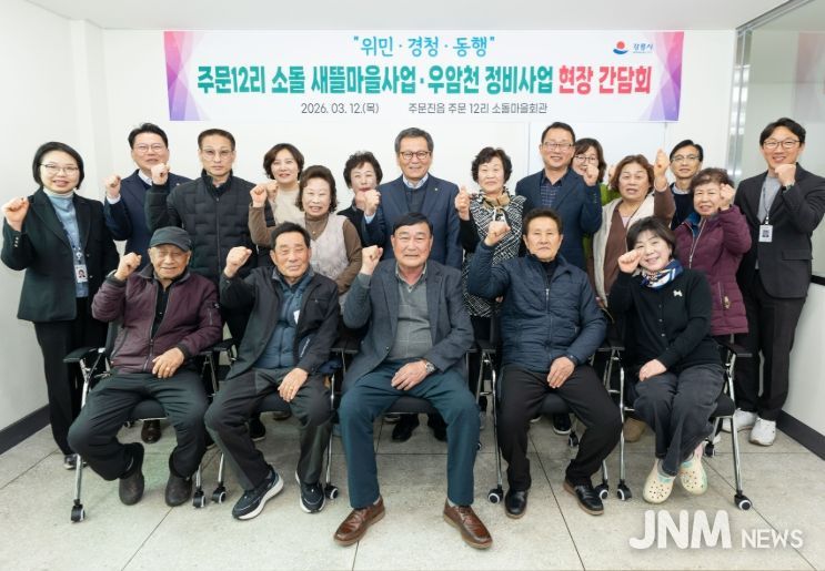 강릉시, 주문12리 소돌새뜰마을 및 우암천 정비 사업 현장소통 간담회