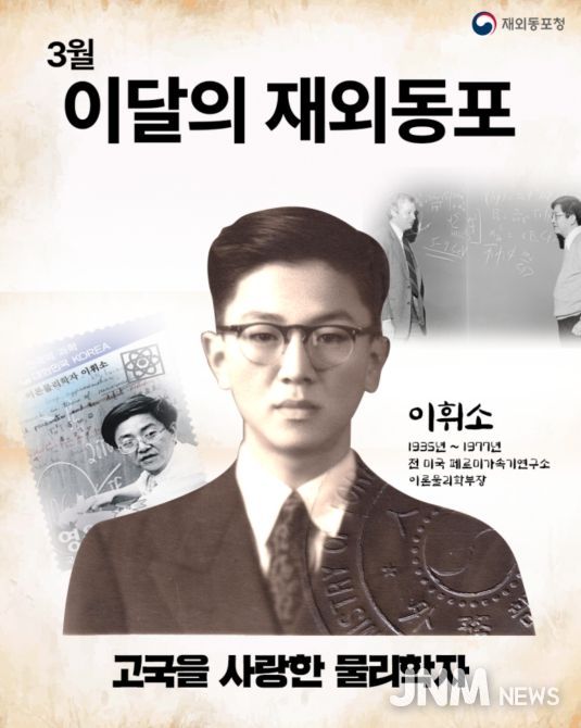 2026년 3월 ‘이달의 재외동포’로 故이휘소 물리학자 선정 카드뉴스