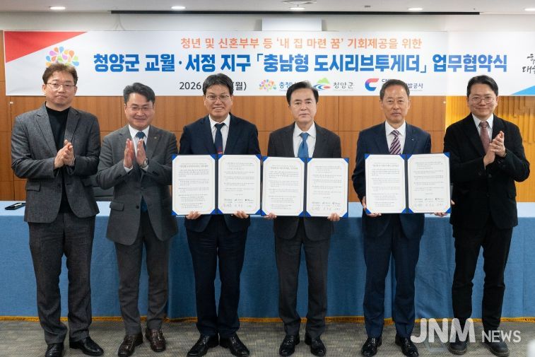 청양군, ‘충남형 도시리브투게더’ 업무협약… 주거 혁신 ‘첫걸음’