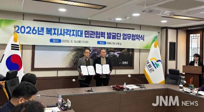 2026년 복지사각지대 민관협력 발굴단 업무협약 체결