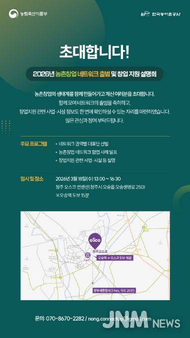농촌창업 네트워크 출범 및 창업 지원 설명회 안내장