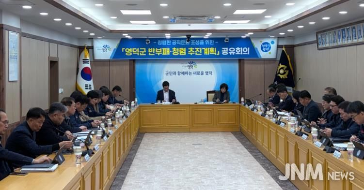 영덕군 2026년 반부패·청렴 추진계획 공유회의