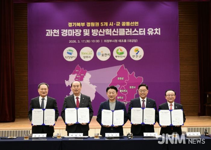 포천시, 경기북부 5개 시군과 ‘방산혁신클러스터·경마공원’ 유치 공동선언