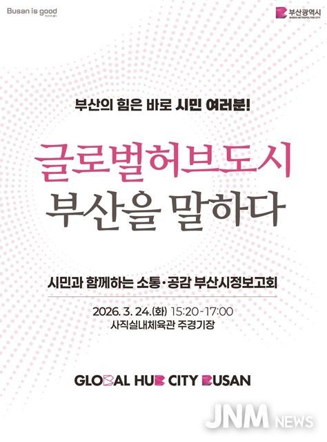 부산시 시정보고회 개최