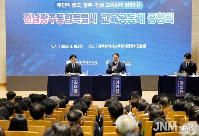 이정선 광주시교육감(오른쪽)과 김대중 전남도교육감(왼쪽)이 18일 광주시민협치진흥원 대강당에서 열린 ‘전남광주통합특별시 교육공동체 공청회’에 참석해 지역민들의 질의에 답변하고 있다.