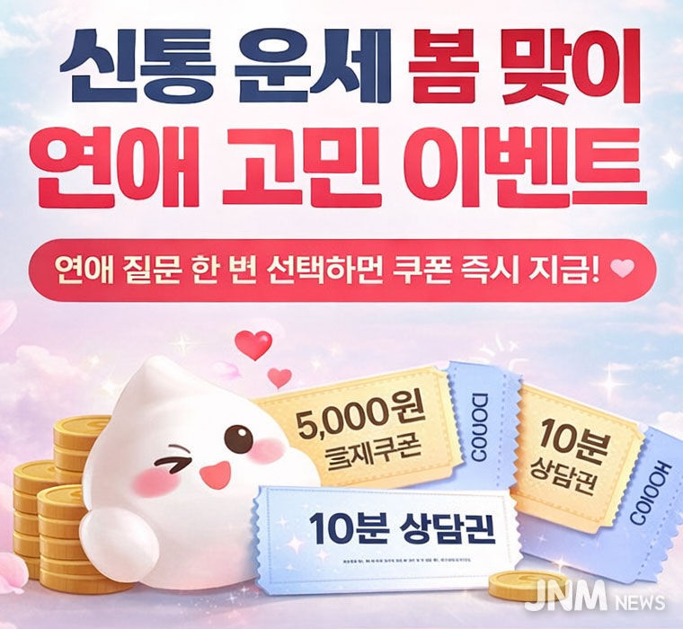 신통운세 봄맞이 연애 고민 이벤트