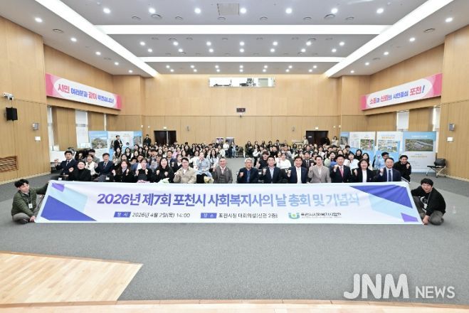 포천시, 2026년 제7회 포천시 사회복지의 날 기념행사 개최