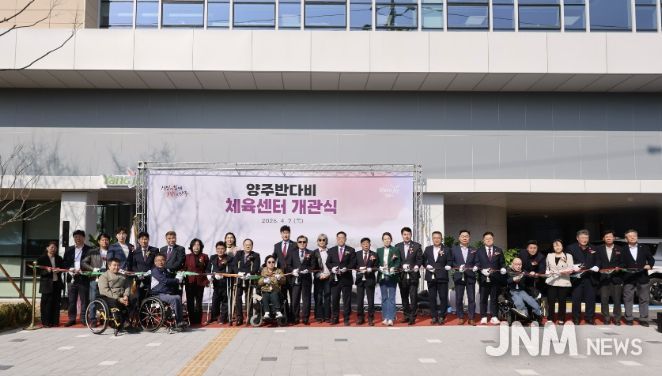 양주 반다비체육센터 개관식 개최…포용형 생활체육시설 조성