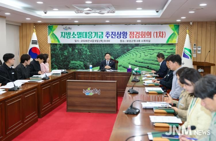 보성군, 2026년 지방소멸대응기금 집행 속도 낸다 … 17개 사업 점검_ 보성군은 ‘2026년 지방소멸대응기금 추진 상황 점검 회의’를 개최했다