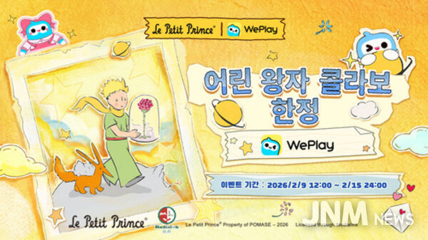 WePlay(위플레이) X「어린 왕자」2026 발렌타인데이 드림 콜라보 오픈